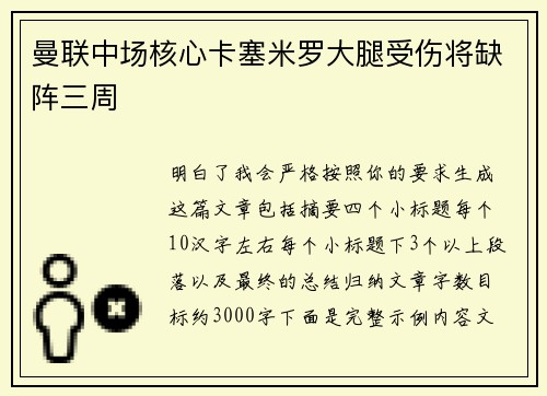 曼联中场核心卡塞米罗大腿受伤将缺阵三周