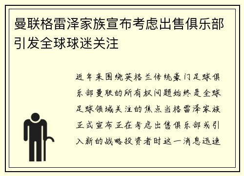 曼联格雷泽家族宣布考虑出售俱乐部引发全球球迷关注 曼联格雷泽家族宣布考虑出售俱乐部引发全球球迷关注
