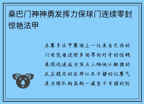 桑巴门神神勇发挥力保球门连续零封惊艳法甲