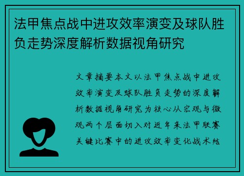 法甲焦点战中进攻效率演变及球队胜负走势深度解析数据视角研究
