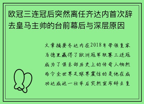 欧冠三连冠后突然离任齐达内首次辞去皇马主帅的台前幕后与深层原因