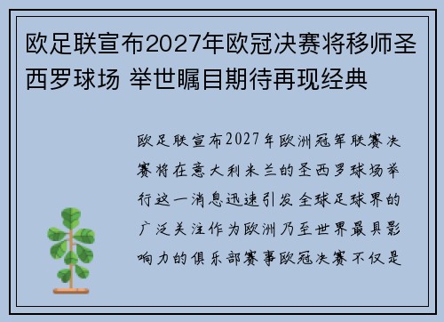 欧足联宣布2027年欧冠决赛将移师圣西罗球场 举世瞩目期待再现经典