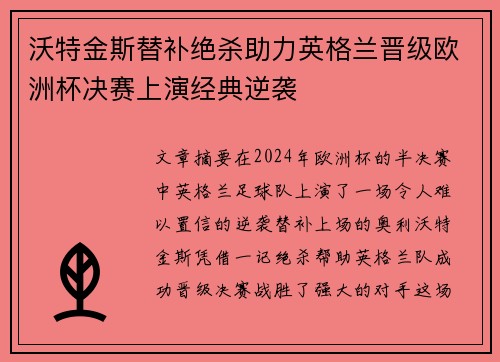 沃特金斯替补绝杀助力英格兰晋级欧洲杯决赛上演经典逆袭