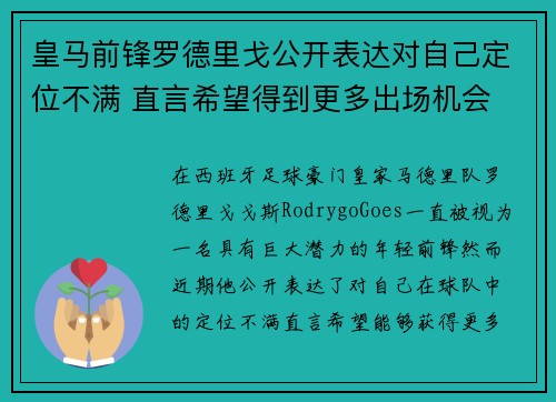 皇马前锋罗德里戈公开表达对自己定位不满 直言希望得到更多出场机会