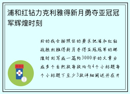 浦和红钻力克利雅得新月勇夺亚冠冠军辉煌时刻 浦和红钻力克利雅得新月勇夺亚冠冠军辉煌时刻