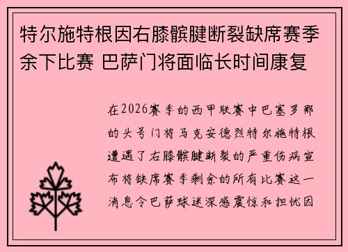 特尔施特根因右膝髌腱断裂缺席赛季余下比赛 巴萨门将面临长时间康复