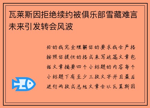瓦莱斯因拒绝续约被俱乐部雪藏难言未来引发转会风波