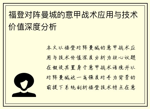 福登对阵曼城的意甲战术应用与技术价值深度分析