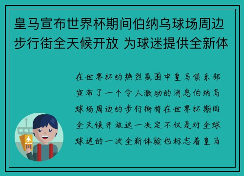 皇马宣布世界杯期间伯纳乌球场周边步行街全天候开放 为球迷提供全新体验