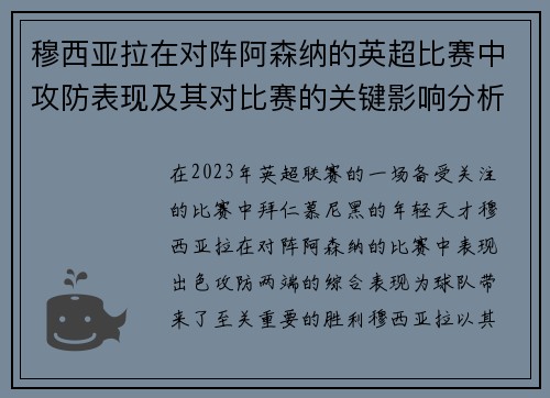 穆西亚拉在对阵阿森纳的英超比赛中攻防表现及其对比赛的关键影响分析