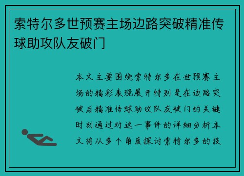 索特尔多世预赛主场边路突破精准传球助攻队友破门