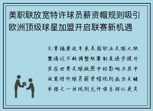 美职联放宽特许球员薪资帽规则吸引欧洲顶级球星加盟开启联赛新机遇
