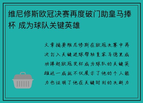 维尼修斯欧冠决赛再度破门助皇马捧杯 成为球队关键英雄 维尼修斯欧冠决赛再度破门助皇马捧杯 成为球队关键英雄