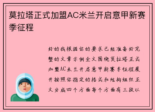 莫拉塔正式加盟AC米兰开启意甲新赛季征程