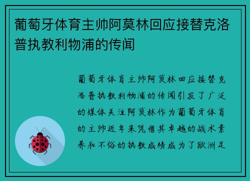 葡萄牙体育主帅阿莫林回应接替克洛普执教利物浦的传闻