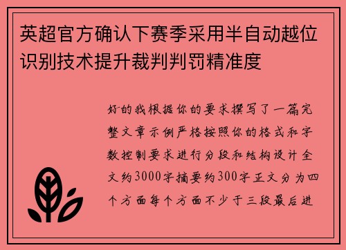 英超官方确认下赛季采用半自动越位识别技术提升裁判判罚精准度