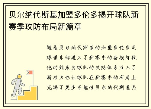 贝尔纳代斯基加盟多伦多揭开球队新赛季攻防布局新篇章