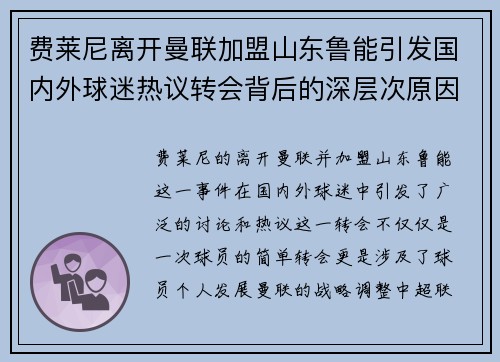 费莱尼离开曼联加盟山东鲁能引发国内外球迷热议转会背后的深层次原因