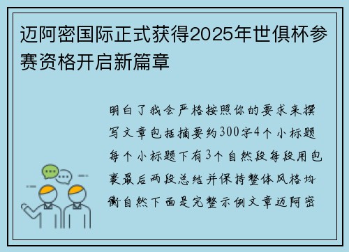 迈阿密国际正式获得2025年世俱杯参赛资格开启新篇章