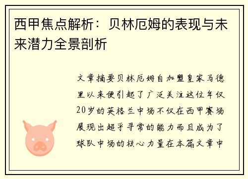 西甲焦点解析:贝林厄姆的表现与未来潜力全景剖析 西甲焦点解析:贝林厄姆的表现与未来潜力全景剖析
