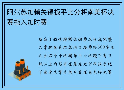 阿尔苏加赖关键扳平比分将南美杯决赛拖入加时赛