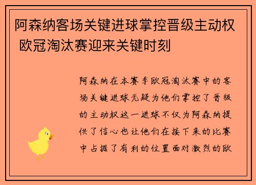阿森纳客场关键进球掌控晋级主动权 欧冠淘汰赛迎来关键时刻