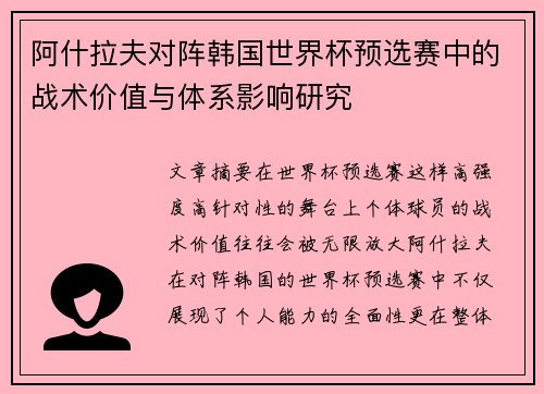 阿什拉夫对阵韩国世界杯预选赛中的战术价值与体系影响研究