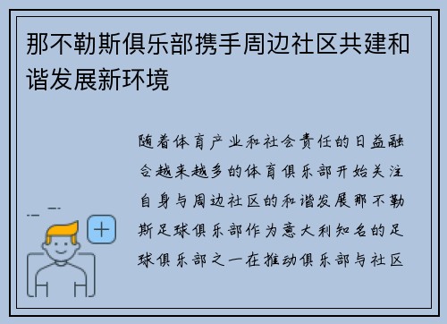 那不勒斯俱乐部携手周边社区共建和谐发展新环境 那不勒斯俱乐部携手周边社区共建和谐发展新环境