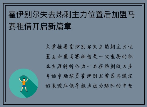 霍伊别尔失去热刺主力位置后加盟马赛租借开启新篇章