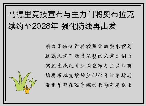 马德里竞技宣布与主力门将奥布拉克续约至2028年 强化防线再出发