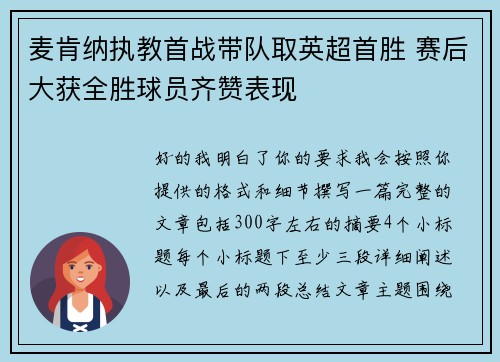 麦肯纳执教首战带队取英超首胜 赛后大获全胜球员齐赞表现