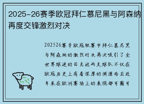2025-26赛季欧冠拜仁慕尼黑与阿森纳再度交锋激烈对决 2025-26赛季欧冠拜仁慕尼黑与阿森纳再度交锋激烈对决