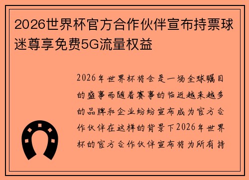 2026世界杯官方合作伙伴宣布持票球迷尊享免费5G流量权益