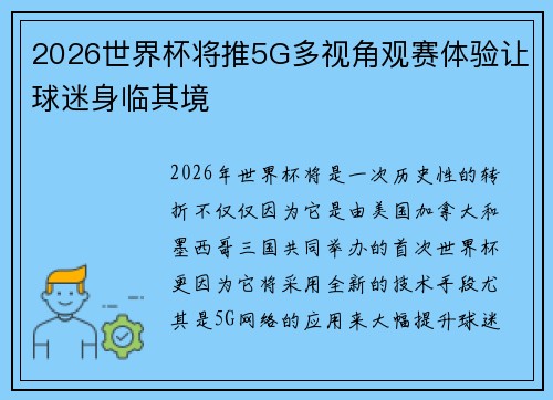 2026世界杯将推5G多视角观赛体验让球迷身临其境