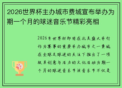 2026世界杯主办城市费城宣布举办为期一个月的球迷音乐节精彩亮相