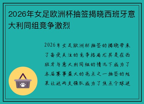 2026年女足欧洲杯抽签揭晓西班牙意大利同组竞争激烈 2026年女足欧洲杯抽签揭晓西班牙意大利同组竞争激烈