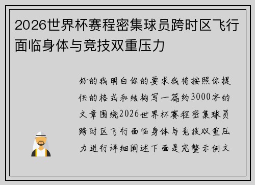 2026世界杯赛程密集球员跨时区飞行面临身体与竞技双重压力 2026世界杯赛程密集球员跨时区飞行面临身体与竞技双重压力