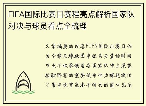 FIFA国际比赛日赛程亮点解析国家队对决与球员看点全梳理 FIFA国际比赛日赛程亮点解析国家队对决与球员看点全梳理