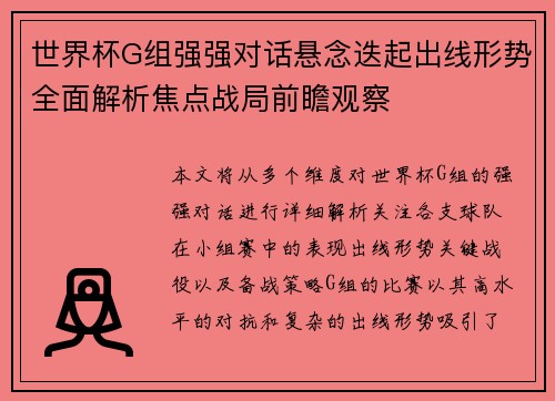 世界杯G组强强对话悬念迭起出线形势全面解析焦点战局前瞻观察 世界杯G组强强对话悬念迭起出线形势全面解析焦点战局前瞻观察
