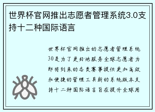 世界杯官网推出志愿者管理系统3.0支持十二种国际语言