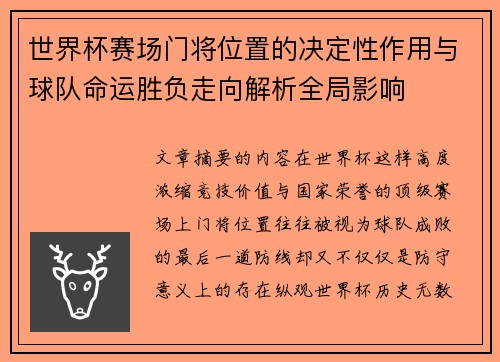 世界杯赛场门将位置的决定性作用与球队命运胜负走向解析全局影响 世界杯赛场门将位置的决定性作用与球队命运胜负走向解析全局影响