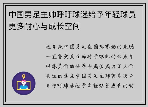 中国男足主帅呼吁球迷给予年轻球员更多耐心与成长空间 中国男足主帅呼吁球迷给予年轻球员更多耐心与成长空间
