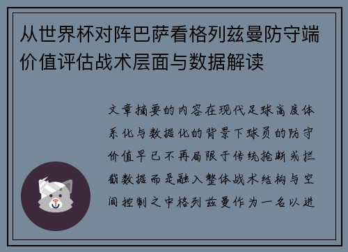 从世界杯对阵巴萨看格列兹曼防守端价值评估战术层面与数据解读 从世界杯对阵巴萨看格列兹曼防守端价值评估战术层面与数据解读