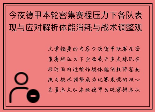 今夜德甲本轮密集赛程压力下各队表现与应对解析体能消耗与战术调整观察 今夜德甲本轮密集赛程压力下各队表现与应对解析体能消耗与战术调整观察