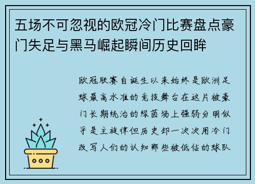 五场不可忽视的欧冠冷门比赛盘点豪门失足与黑马崛起瞬间历史回眸