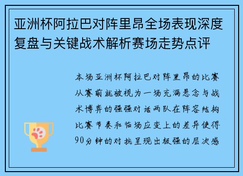 亚洲杯阿拉巴对阵里昂全场表现深度复盘与关键战术解析赛场走势点评 亚洲杯阿拉巴对阵里昂全场表现深度复盘与关键战术解析赛场走势点评