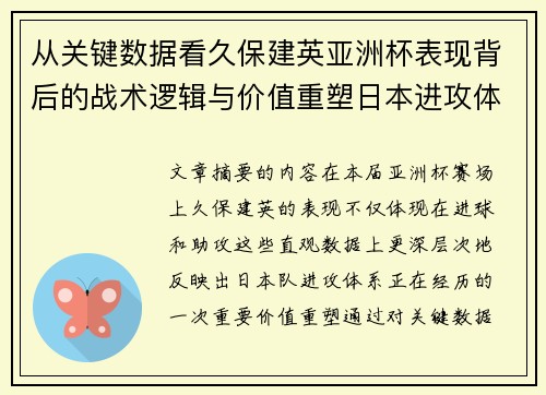 从关键数据看久保建英亚洲杯表现背后的战术逻辑与价值重塑日本进攻体系