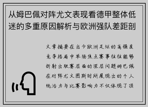 从姆巴佩对阵尤文表现看德甲整体低迷的多重原因解析与欧洲强队差距剖析