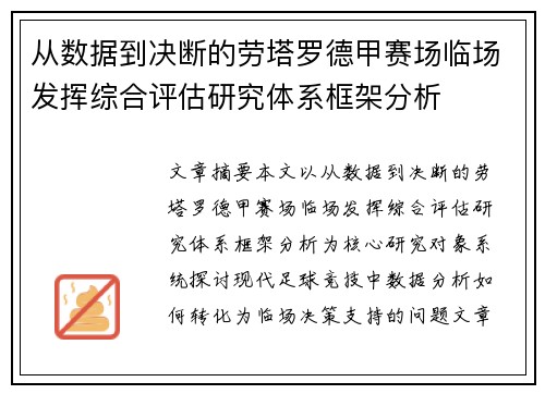 从数据到决断的劳塔罗德甲赛场临场发挥综合评估研究体系框架分析