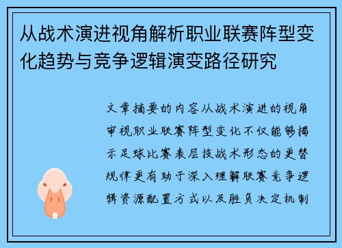 从战术演进视角解析职业联赛阵型变化趋势与竞争逻辑演变路径研究